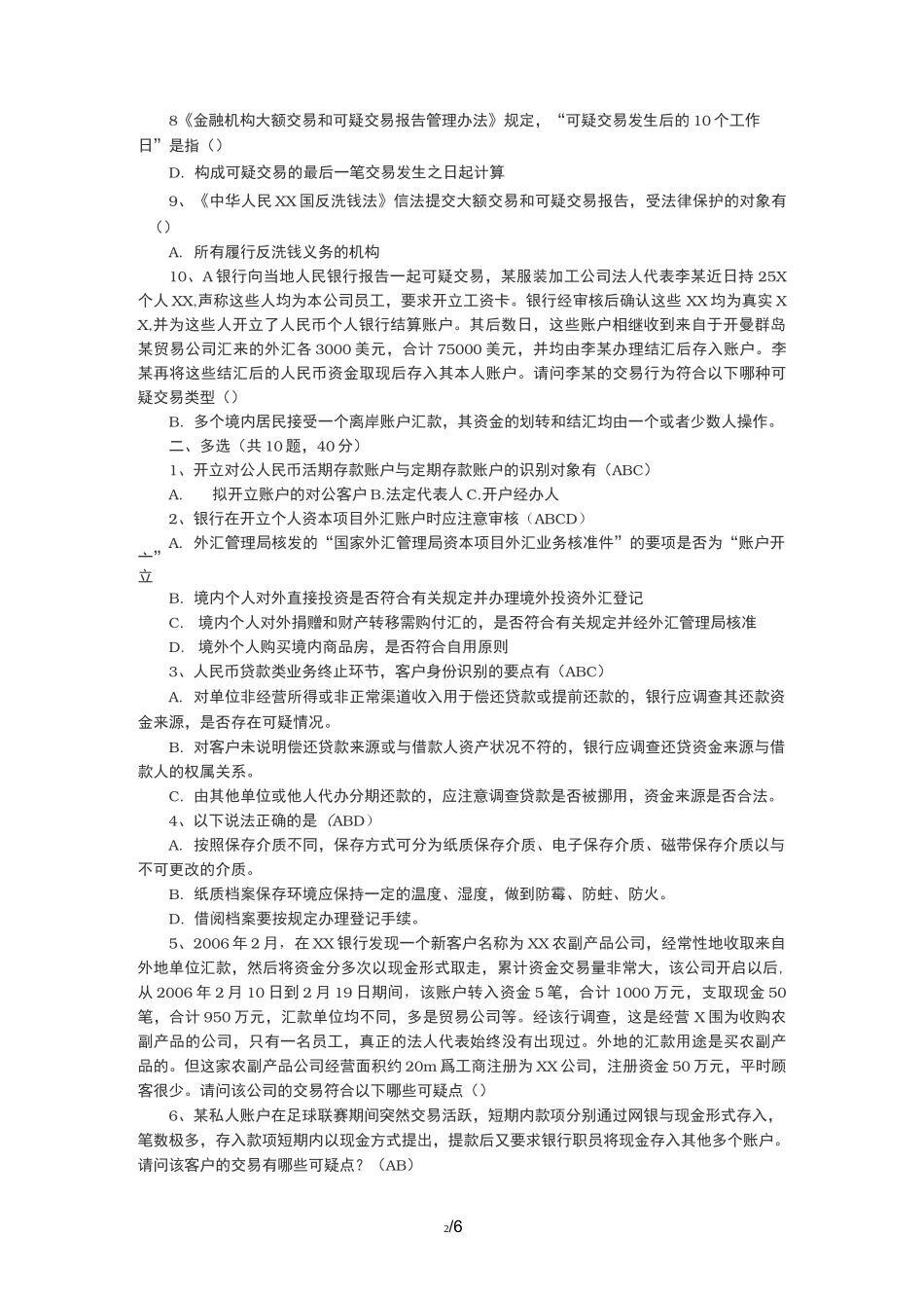 反洗钱考试测试题_第2页