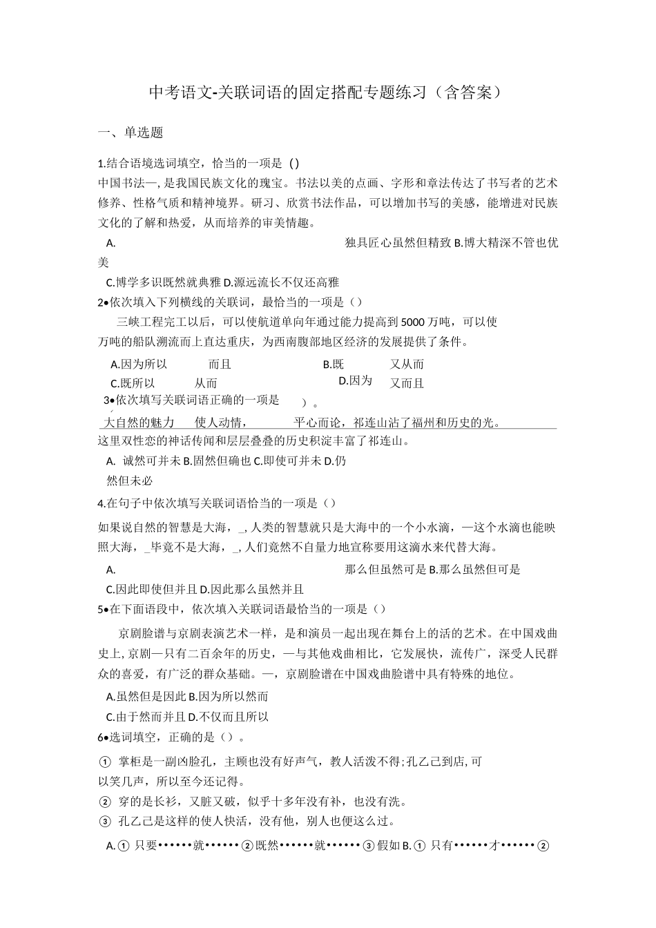 中考语文专题练习—关联词语的固定搭配_第1页