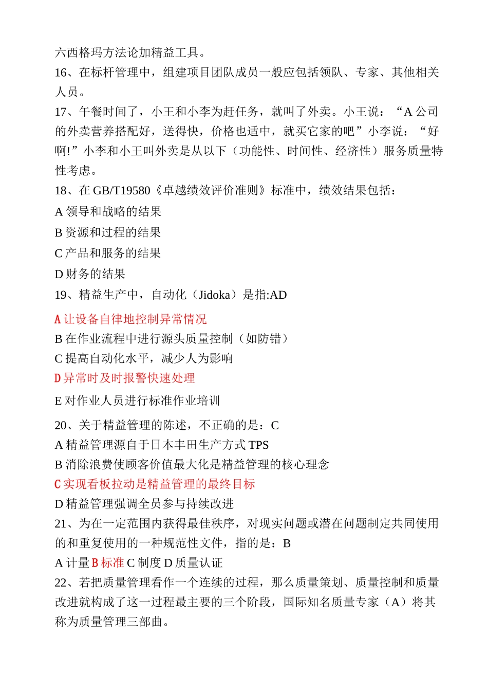 2020全面质量管理知识竞赛105道试题含答案准确率0.93_第2页