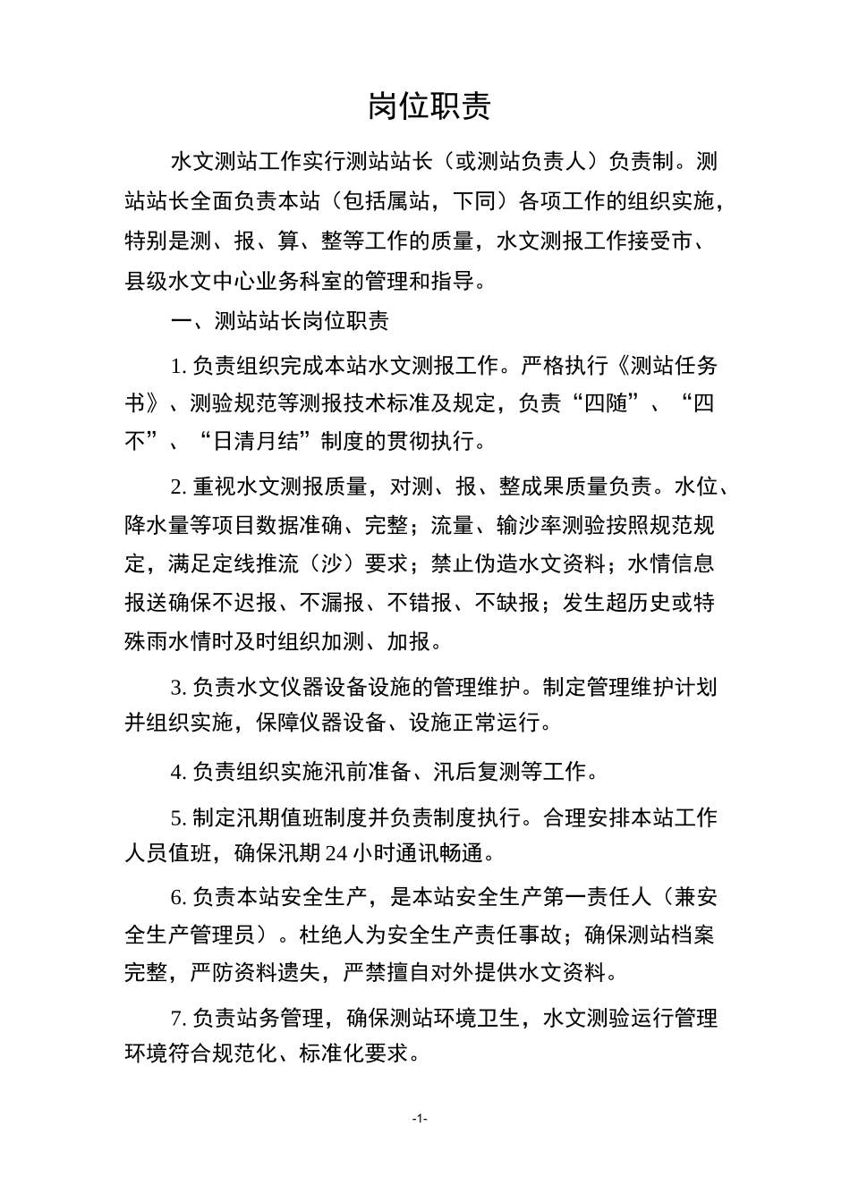 戴村坝水文测站管理制度_第2页
