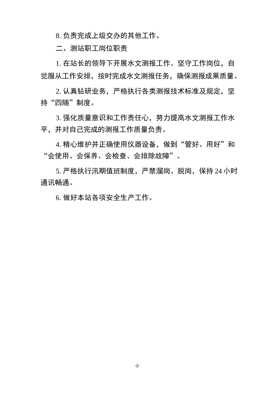 戴村坝水文测站管理制度_第3页