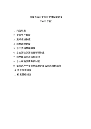 戴村坝水文测站管理制度
