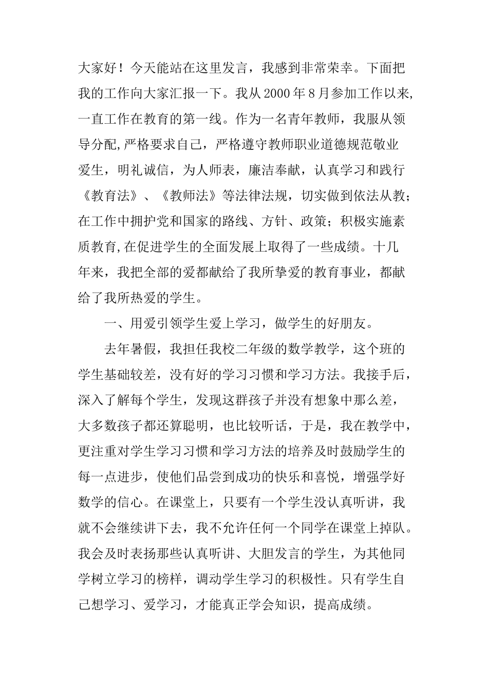 小学优秀教师代表发言稿_第3页