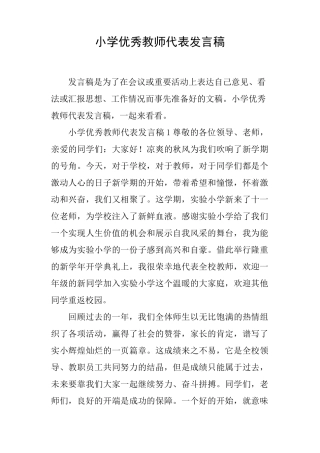 小学优秀教师代表发言稿