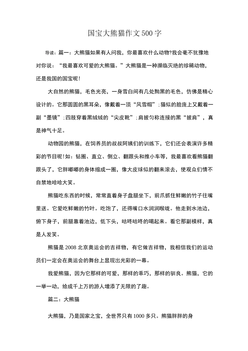 国宝大熊猫作文500字_第1页