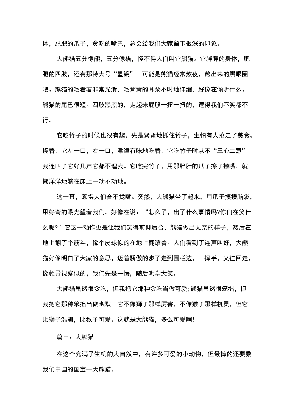 国宝大熊猫作文500字_第2页