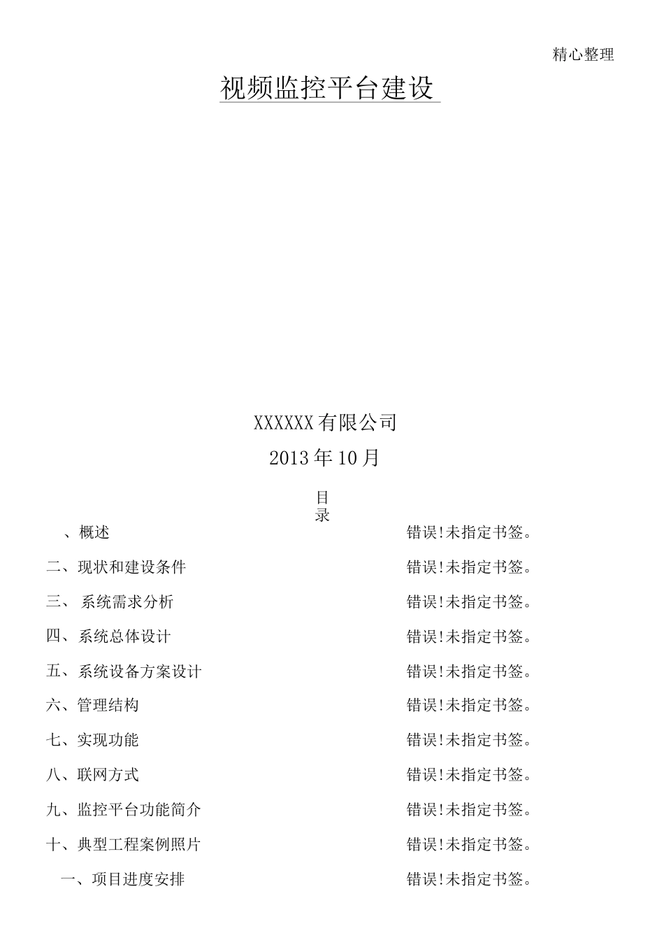 视频监控平台建设方法_第1页