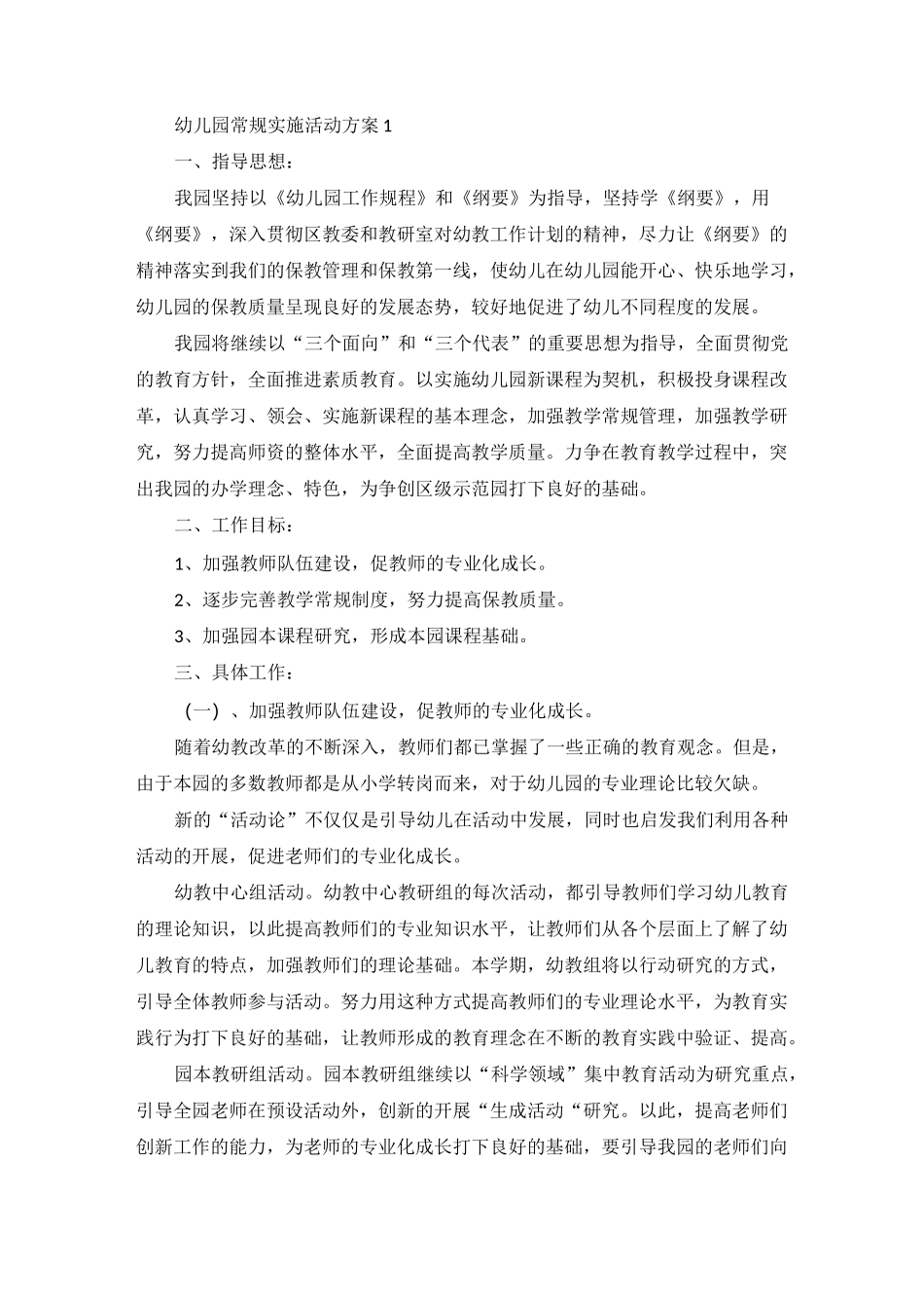 幼儿园常规实施活动方案_第1页