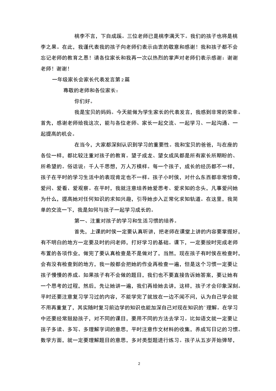 一年级家长会家长代表发言4篇-家长会_第2页