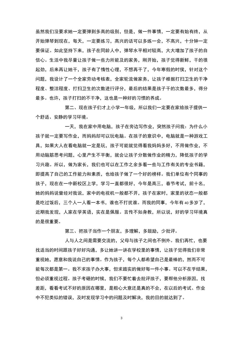 一年级家长会家长代表发言4篇-家长会_第3页