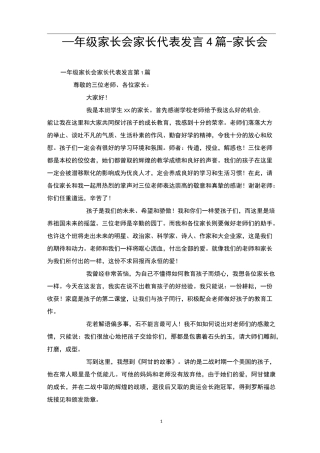 一年级家长会家长代表发言4篇-家长会