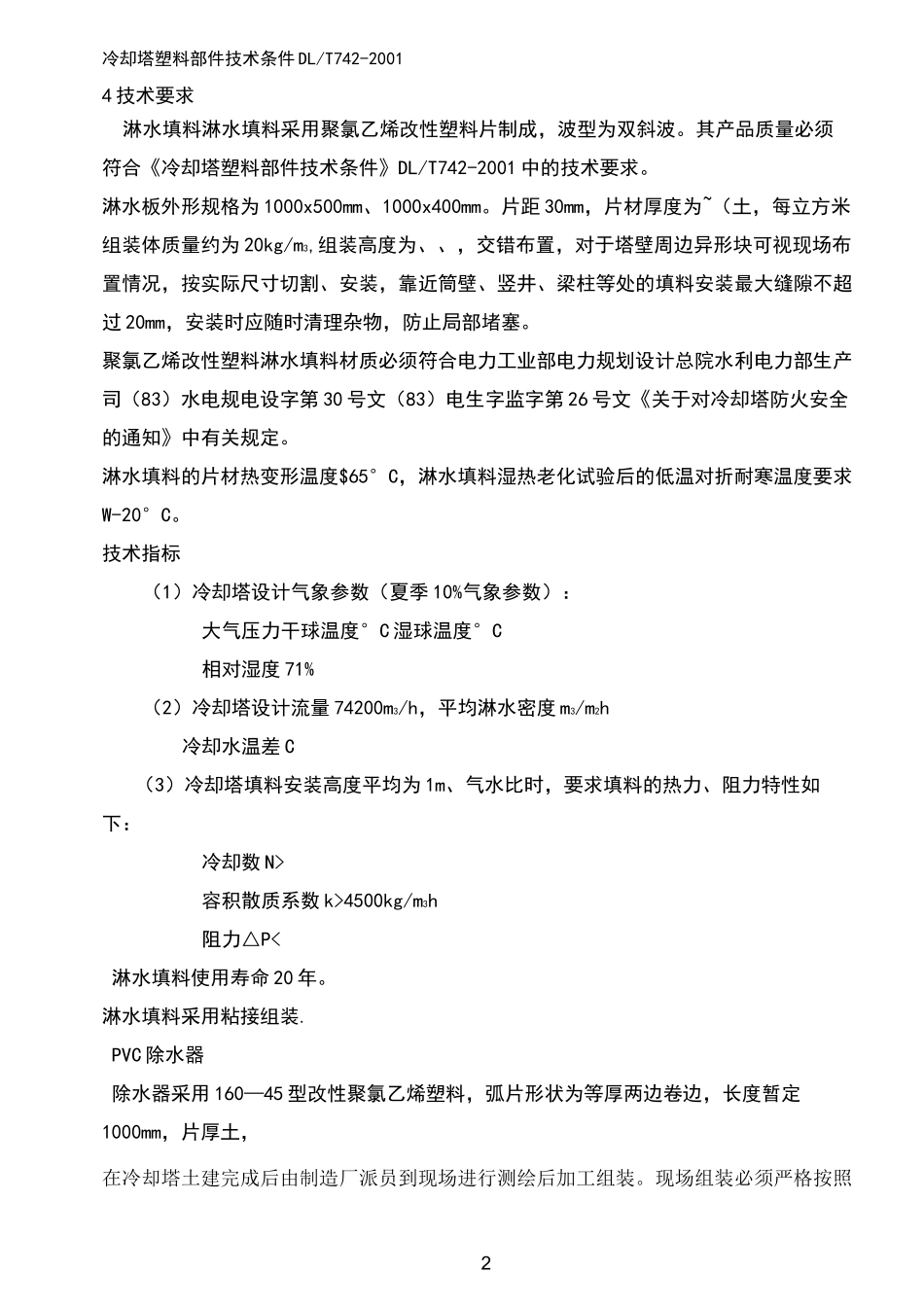 冷却塔淋水填料技术要求_第2页