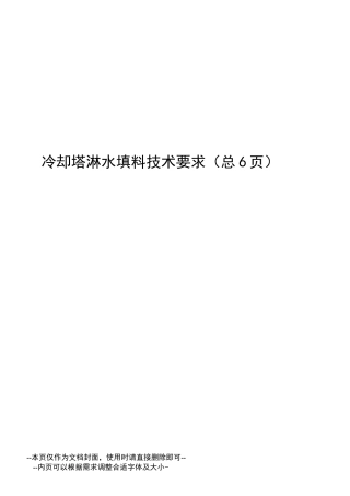 冷却塔淋水填料技术要求