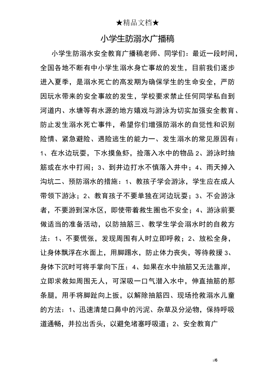 小学生防溺水广播稿_第1页