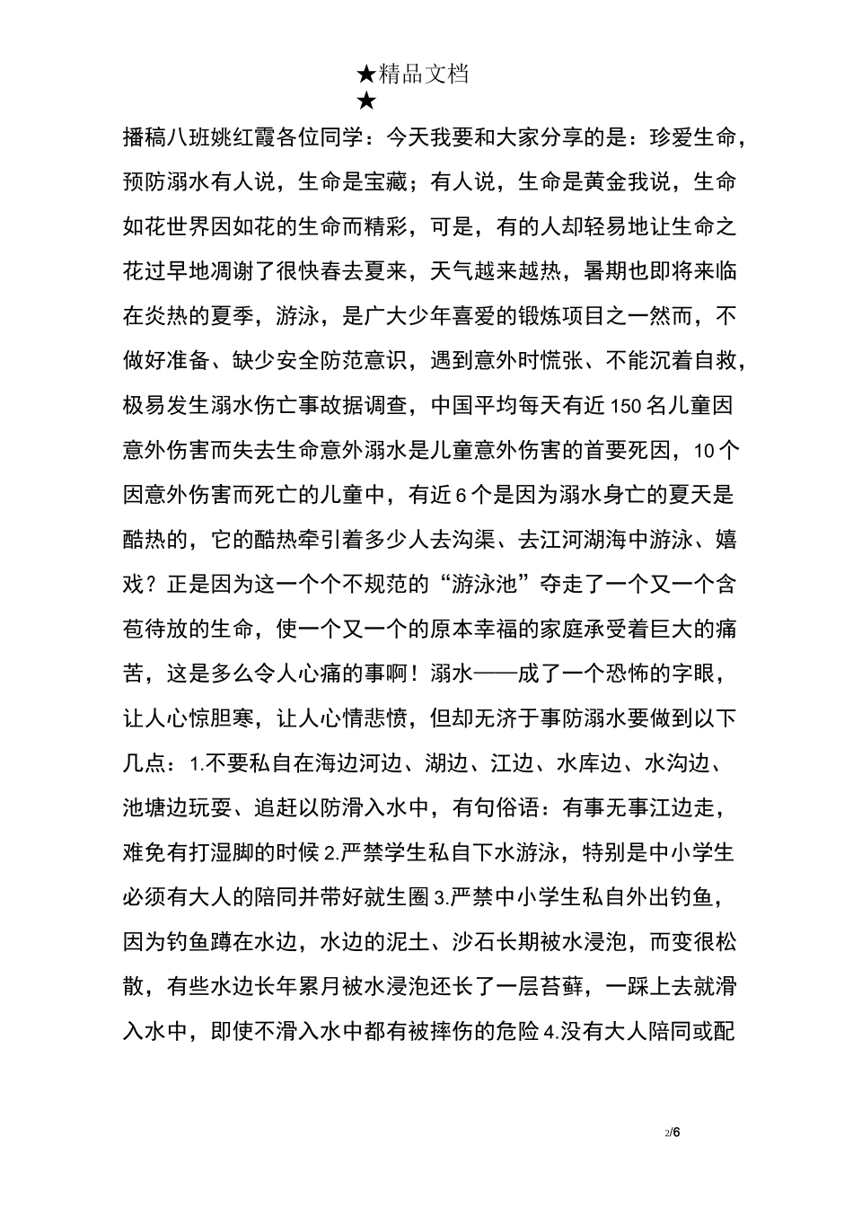 小学生防溺水广播稿_第2页