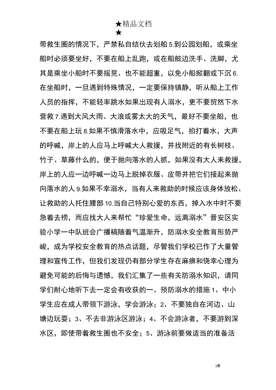 小学生防溺水广播稿_第3页