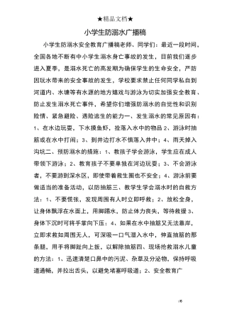 小学生防溺水广播稿