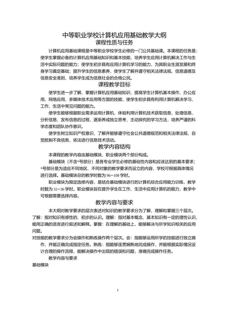 中职计算机教学大纲_第1页