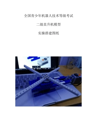 10机器人技术等级考试二级直升机模型实操演练