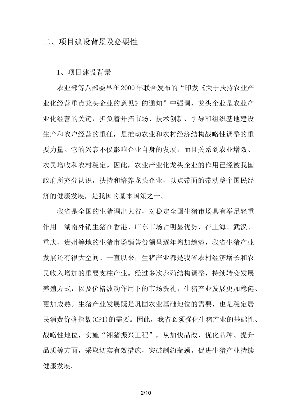 建立优质种猪繁育基地项目建议书_第2页