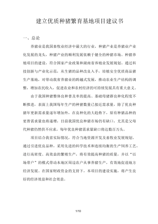 建立优质种猪繁育基地项目建议书