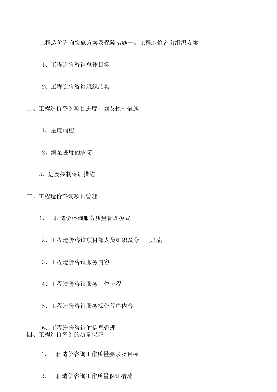 工程造价咨询项目服务方案_第1页