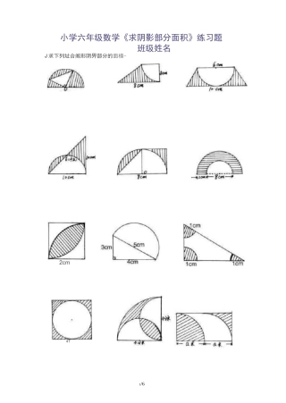 小学六年级数学《求阴影部分面积》测验题