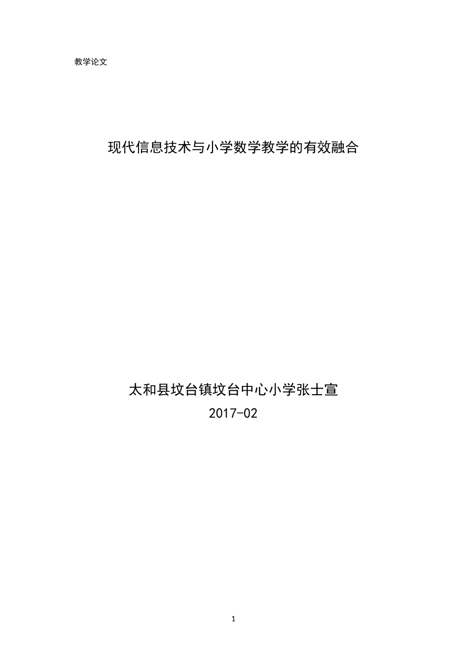 浅谈现代信息技术与小学数学教学的有效融合_第1页