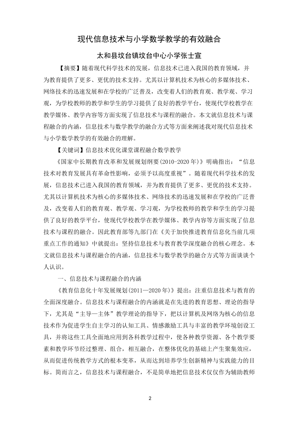 浅谈现代信息技术与小学数学教学的有效融合_第2页