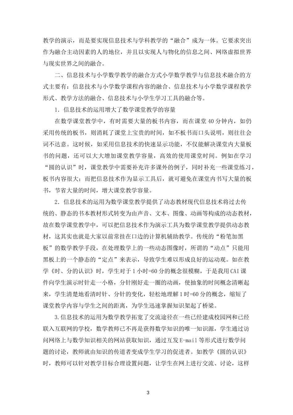 浅谈现代信息技术与小学数学教学的有效融合_第3页