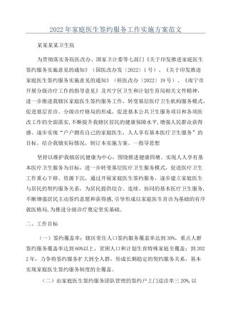 2022年家庭医生签约服务工作实施方案范文