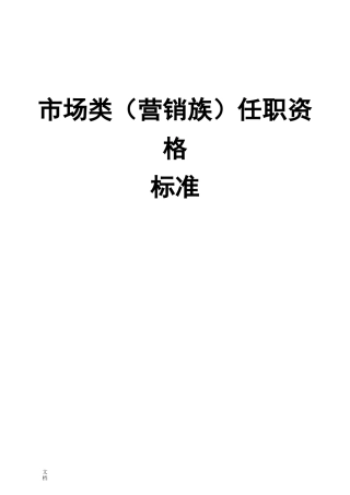 营销任职资格实用的标准(完整版)