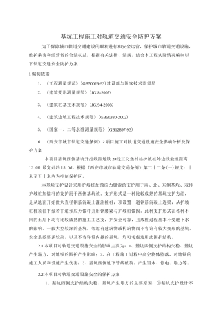 轨道交通设施保护方案