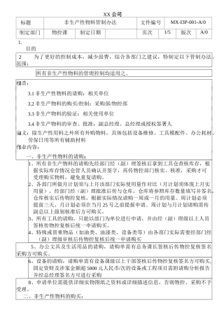 非生产物料管制方法