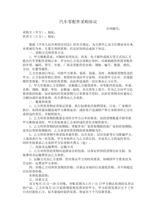汽车零配件采购协议