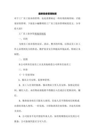 最新宿舍管理制度