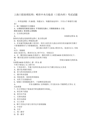 上海口腔助理医师：畸形中央尖临表(口腔内科)考试试题