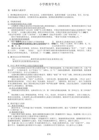 教育学小学教育学知识点整理
