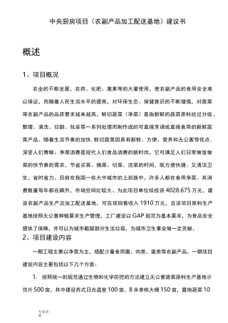 农副产品生产及加工基地建设项目实施建议书