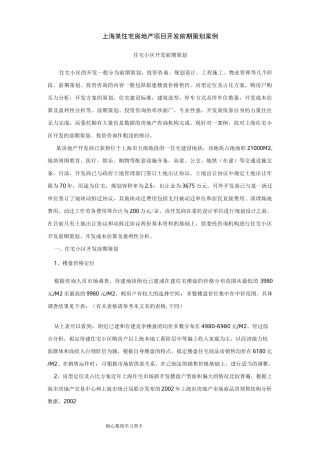 上海某住宅房地产项目开发前期策划案例