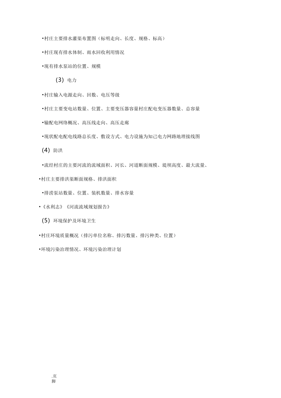 传统村落调研提纲_第3页