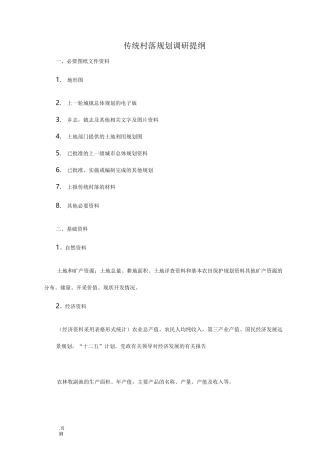 传统村落调研提纲