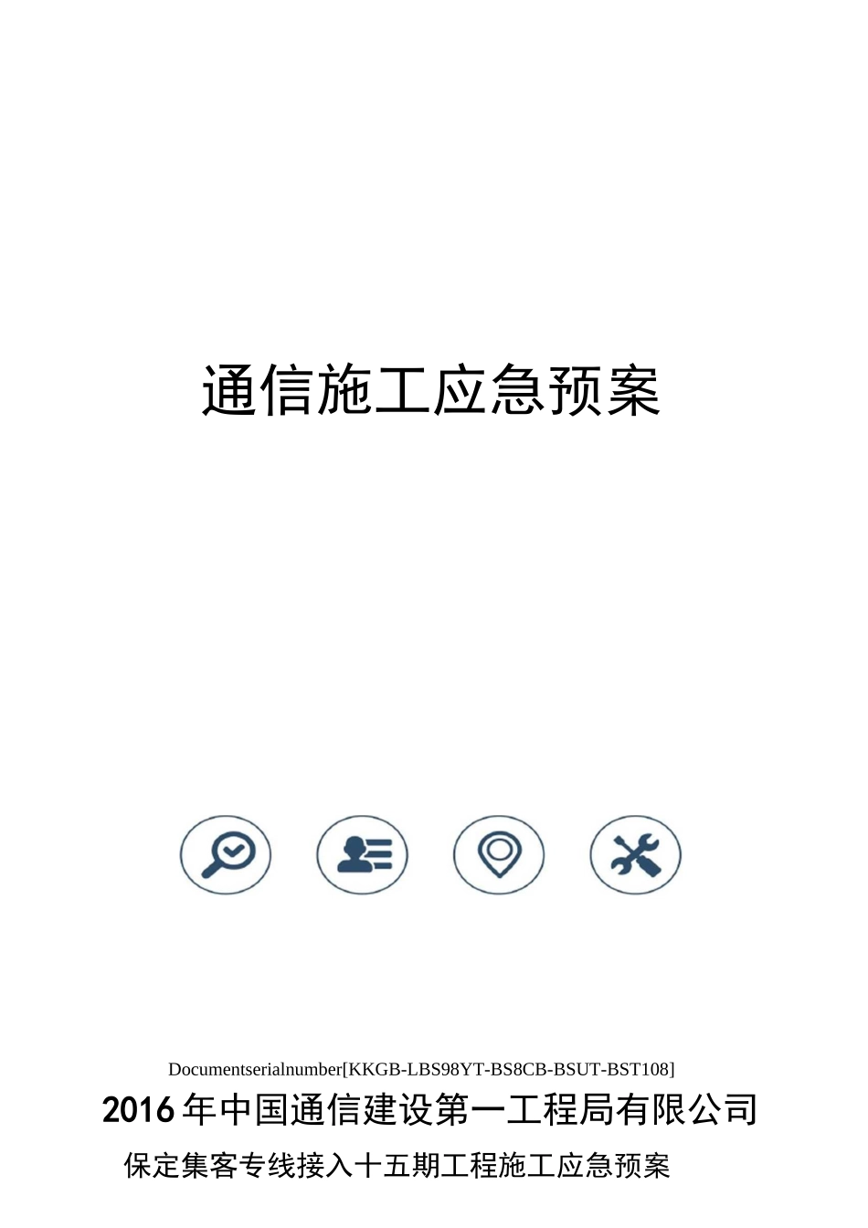 通信施工应急预案精选版_第1页