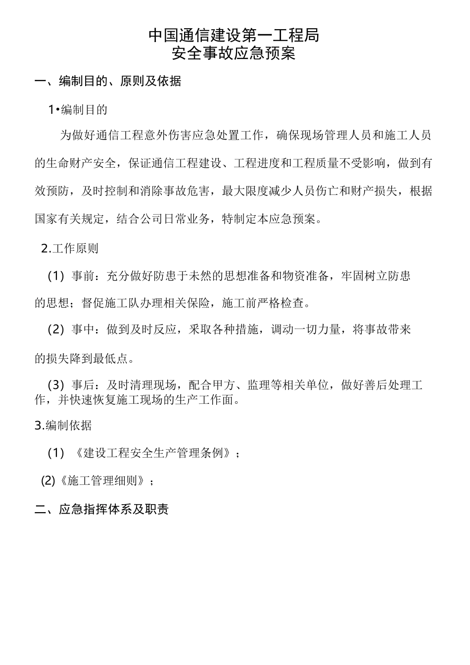 通信施工应急预案精选版_第3页