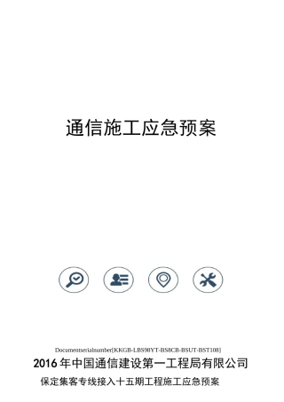 通信施工应急预案精选版