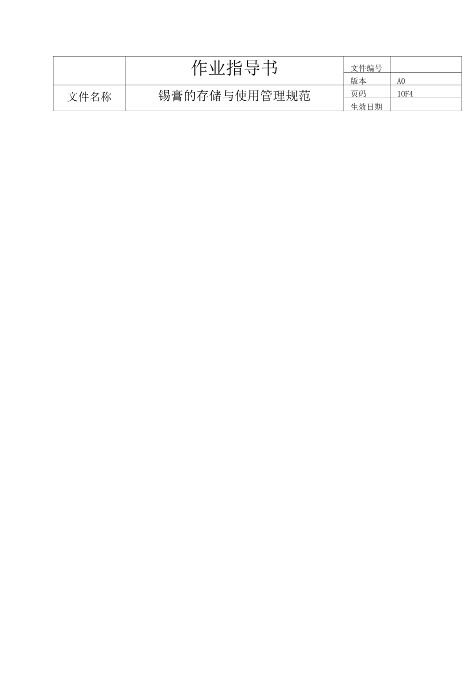 锡膏存储与使用管制规范_第1页