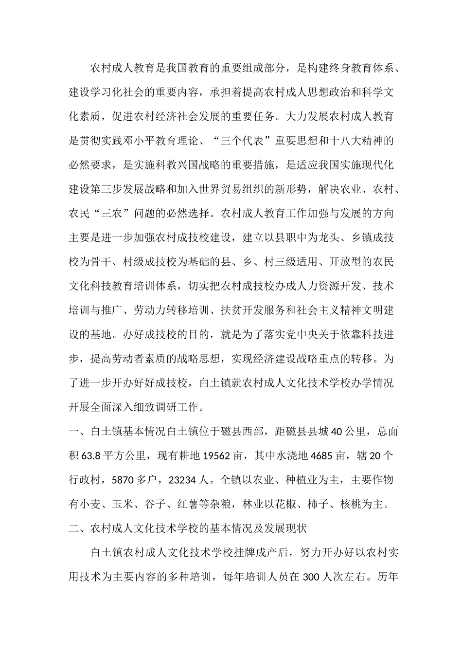 成人教育调研报告_第2页