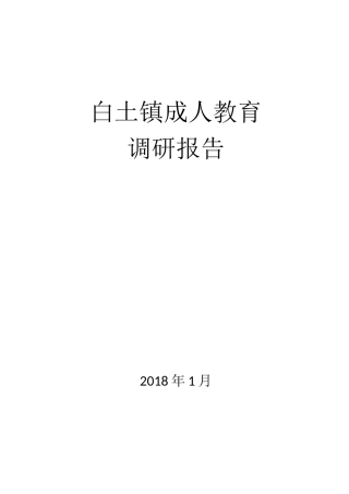 成人教育调研报告