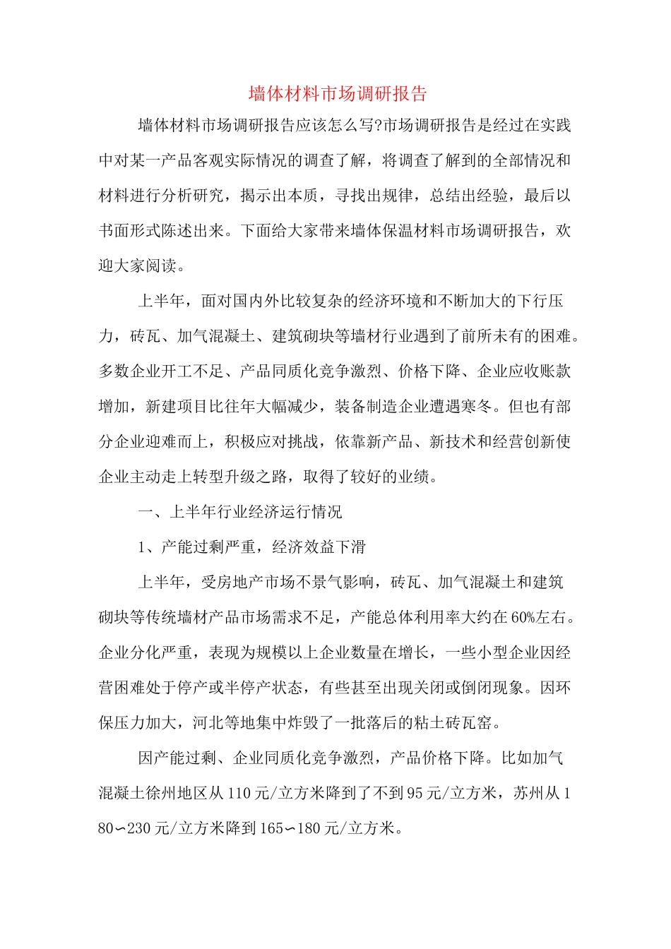 墙体材料市场调研报告_第1页