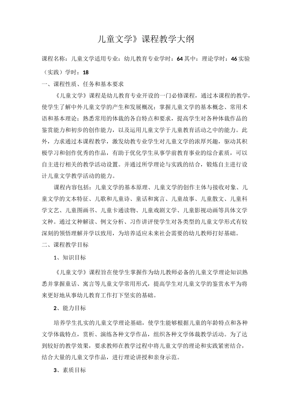 儿童文学教学大纲_第1页